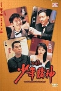 ดูหนังออนไลน์ God Of Gamblers 5 The Early Stage คนตัดคนภาคพิเศษ ตอน กำเนิดเกาจิ้ง 1997