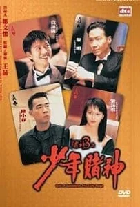 ดูหนังออนไลน์ God Of Gamblers 5 The Early Stage คนตัดคนภาคพิเศษ ตอน กำเนิดเกาจิ้ง 1997