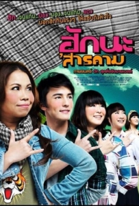 ดูหนังออนไลน์ Hak na’Sarakham (2011) ฮักนะ ‘สารคาม