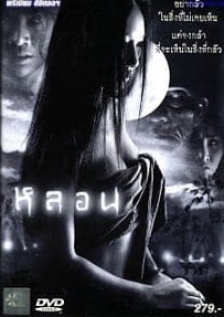 ดูหนังออนไลน์ Lhorn หลอน 2003