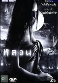 ดูหนังออนไลน์ Lhorn หลอน 2003