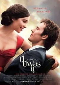 ดูหนังออนไลน์ Me Before You มี บีฟอร์ ยู 2016