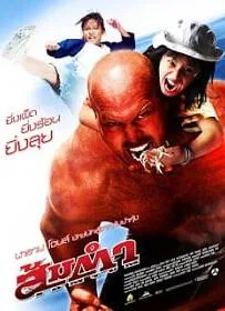 ดูหนังออนไลน์ Muay Thai Giant (2008) ส้มตำ