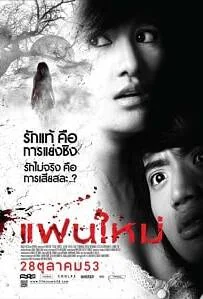 ดูหนังออนไลน์ My Ex 2 (2010) แฟนใหม่