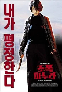 ดูหนังออนไลน์ My Wife Is a Gangster 1 (2002) ขอโทษครับ เมียผมเป็นยากูซ่า 1