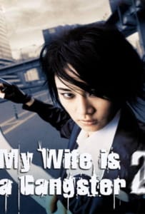 ดูหนังออนไลน์ My Wife is a Gangster 2 (2003) ขอโทษครับ เมียผมเป็นยากูซ่า 2