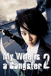 ดูหนังออนไลน์ My Wife is a Gangster 2 (2003) ขอโทษครับ เมียผมเป็นยากูซ่า 2