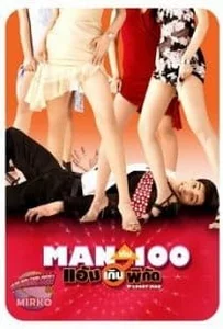 ดูหนังออนไลน์ O Lucky Man แมนเกินร้อยแอ้มเกินพิกัด 2003