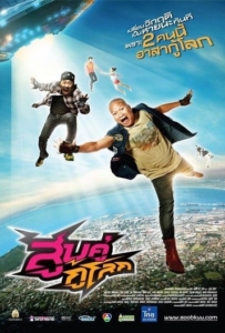 ดูหนังออนไลน์ Sub khu ku lok (2012) สูบคู่กู้โลก