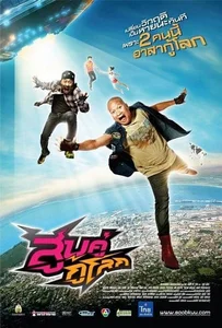 ดูหนังออนไลน์ Sub khu ku lok (2012) สูบคู่กู้โลก