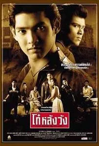 ดูหนังออนไลน์ Born Blood (2002) โก๋หลังวัง