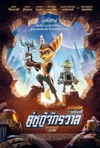 ดูหนังออนไลน์ Ratchet & Clank (2016) คู่หูกู้จักรวาล