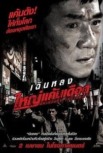 ดูหนังออนไลน์ Shinjuku Incident (2009) ใหญ่แค้นเดือด