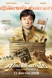 ดูหนังออนไลน์ Skiptrace (2016) คู่ใหญ่สั่งมาฟัด