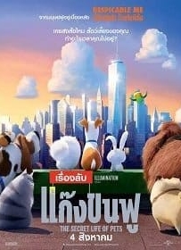 ดูหนังออนไลน์ The Secret Life of Pets (2016) เรื่องลับแก๊งขนฟู