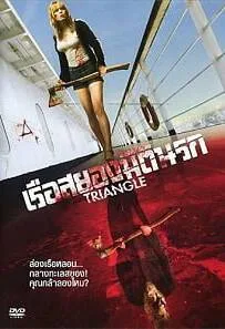ดูหนังออนไลน์ Triangle (2009) เรือสยองมิตินรก