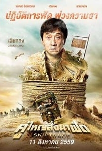 ดูหนังออนไลน์ คู่ใหญ่สั่งมาฟัด (2016) Skiptrace