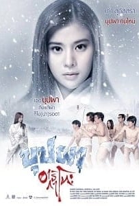 ดูหนังออนไลน์ บุปผาอาริกาโตะ (2016) Buppah Arigato