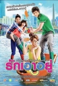 ดูหนังออนไลน์ รักเอาอยู่ (2012) Love at First Flood