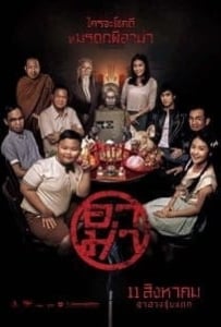 ดูหนังออนไลน์ Ar-ma (2016) อาม่า