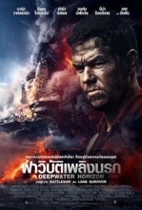 ดูหนังออนไลน์ Deepwater Horizon (2016) ฝ่าวิบัติเพลิงนรก