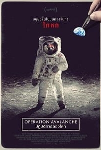 ดูหนังออนไลน์ Operation Avalanche (2016) ปฏิบัติการลวงโลก