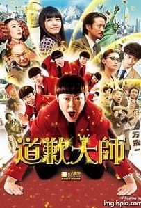 ดูหนังออนไลน์ Shazai no Ousama (2013) ราชาแห่งการขอขมา