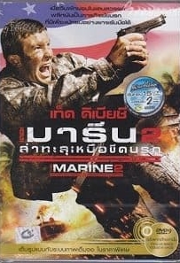 ดูหนังออนไลน์ The Marine 2 (2009) คนคลั่งล่าทะลุสุดขีดนรก
