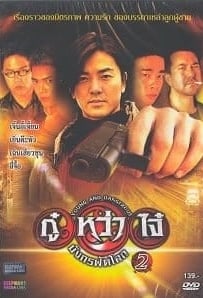 ดูหนังออนไลน์ Young & Dangerous 2 (1996) กู๋หว่าไจ๋ 2 มังกรฟัดโลก