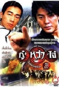 ดูหนังออนไลน์ Young & Dangerous 3 (1996) กู๋หว่าไจ๋ 3 ใหญ่ครองเมือง