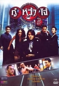 ดูหนังออนไลน์ Young & Dangerous 5 (1998) กู๋หว่าไจ๋ 5 ฟัดใหญ่เมืองตะลึง
