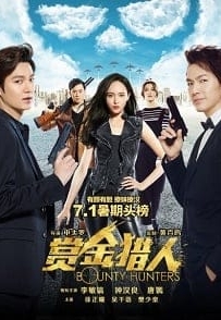 ดูหนังออนไลน์ Bounty Hunters (2016) ทีมล่าพระกาฬ ฮา ท้า ป่วน