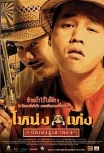 ดูหนังออนไลน์ Nong Teng Nakleng Phukhao Thong (2006) โหน่งเท่ง นักเลงภูเขาทอง