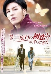 ดูหนังออนไลน์ One Day The First Love Invaded Me (2014) รักแรก…ที่หวั่นไหว