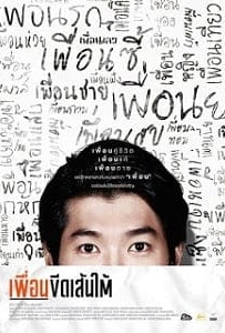 ดูหนังออนไลน์ Puen-Keed-Sentai (2015) เพื่อนขีดเส้นใต้