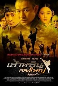 ดูหนังออนไลน์ Shaolin (2011) เส้าหลินสองใหญ่
