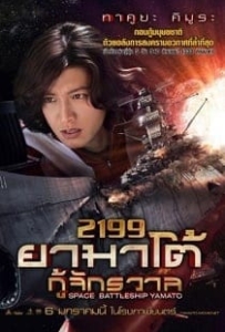 ดูหนังออนไลน์ Space Battleship Yamato (2010) ยามาโต้ กู้จักรวาล