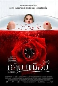 ดูหนังออนไลน์ Teeth (2007) กลีบเขมือบ