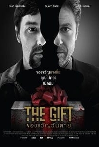 ดูหนังออนไลน์ The Gift (2015) ของขวัญวันตาย