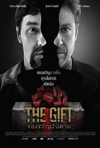 ดูหนังออนไลน์ The Gift (2015) ของขวัญวันตาย