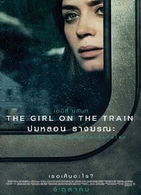 ดูหนังออนไลน์ The Girl on the Train (2016) ปมหลอน รางมรณะ