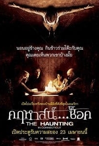ดูหนังออนไลน์ The Haunting in Connecticut (2009) คฤหาสน์… ช็อค