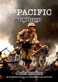 ดูหนังออนไลน์ The Pacific เดอะ แปซิฟิก สมรภูมิวีรบุรุษ Ep.1-11 พากย์ไทย