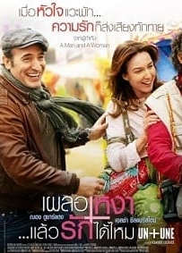 ดูหนังออนไลน์ Un + Une (2015) เผลอเหงา..แล้วรักได้ไหม
