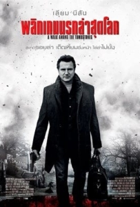 ดูหนังออนไลน์ A Walk Among the Tombstones (2014) พลิกเกมนรกล่าสุดโลก