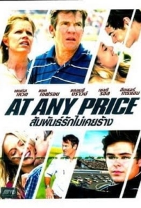 ดูหนังออนไลน์ At Any Price (2012) สัมพันธ์รักไม่เคยร้าง