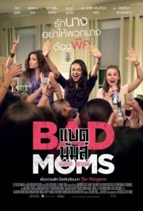 ดูหนังออนไลน์ Bad Moms (2016) มันล่ะค่ะ คุณแม่