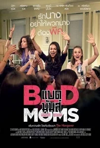 ดูหนังออนไลน์ Bad Moms (2016) มันล่ะค่ะ คุณแม่