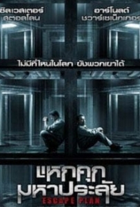 ดูหนังออนไลน์ Escape Plan (2013) แหกคุกมหาประลัย