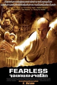 ดูหนังออนไลน์ Fearless (2006) จอมคนผงาดโลก